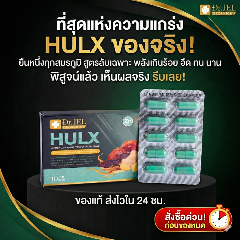 HULX ยาอึดทน ยาทน ของจริง ที่สุดแห่งความแกร่ง ยาอึด