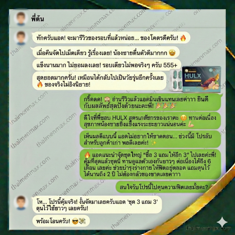 แชทรีวิว ยาทน ยาอึดทน จากลูกค้าตัวจริง